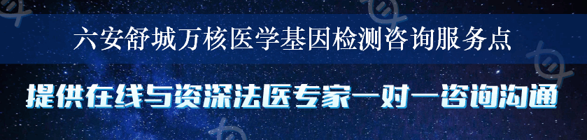 六安舒城万核医学基因检测咨询服务点